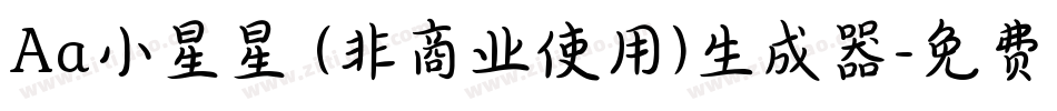 Aa小星星 (非商业使用)生成器字体转换